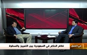 نظام الحكم في السعودية بين التمييز والسطوة...- الجزء الاول