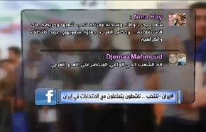 #إيران- تنتخب .. ناشطون يتفاعلون مع الانتخابات النيابية في إيران