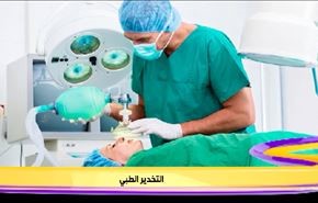 طب  التخدير