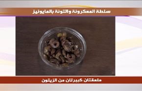 تغذیة سلطة المعكرونة والتونة بالمايونيز