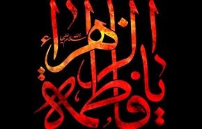 في ذكرى رحيل كوثر الرسالة فاطمة الزهراء (ع)