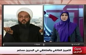 التمييز الطائفي والمناطقي في البحرين مستمر - الجزء الثاني