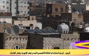 اليمن.. ازدياد استخدام الطاقة الشمسية لعدم توفر الكهرباء بفعل الغارات
