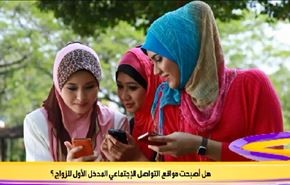 هل أصبحت مواقع التواصل الإجتماعي المدخل الأول للزواج