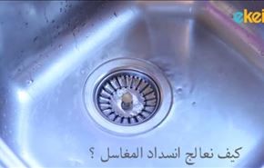 فيديو لطريقة سهلة وسريعة في تسليك الحوض المسدود!!