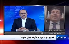 العراق وتداعيات الأزمة السياسية - الجزء الثانی