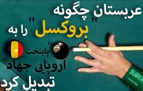 اینفوگرافیک: تروریسم سعودی چگونه به قلب اروپا رسید