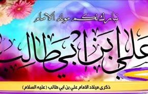 ذكرى ولادة الامام علي بن ابي طالب (عليه السلام)
