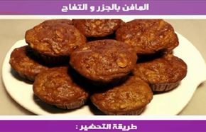 وصفات طبخ.. المافن بالجزر و التفاح