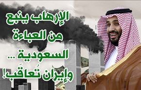 انفوجرافيك.. الارهاب ينبع من العباءة السعودية.. وايران تعاقب!