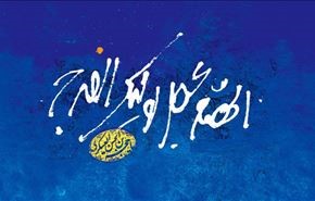 15 شعبان، ميلاد منجي البشرية الامام المهدي (عج)