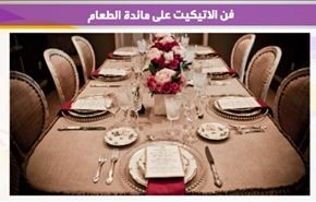 فن الاتيكيت على مائدة الطعام
