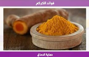 فوائد الكركم