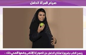 صيام المرأة الحامل
