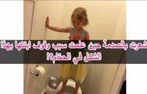 ام تصاب بالصدمة عندما علمت سبب وقوف ابنتها بهذا الشكل في الحمام؟!