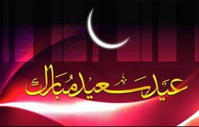 ايران تعلن الأربعاء أول أيام عيد الفطر السعيد