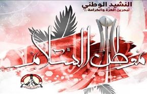 البحرين: النشيد الوطني.. موطن السلام