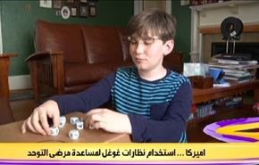 امريكا.. استخدام نظارات غوغل لمساعدة مرضى التوحد
