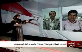تصاعد المعارك في نجران وجيزان وانسداد افق المفاوضات- الجزء الاول