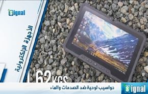حواسيب لوحية ضد الصدمات والماء