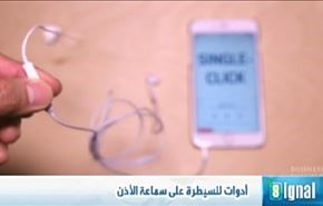 أدوات للسيطرة على سماعة الأذن