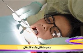 علاج مشاكل وآلام الأسنان