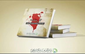 رونمایی از کتاب تاریخ سیاه آل خلیفه
