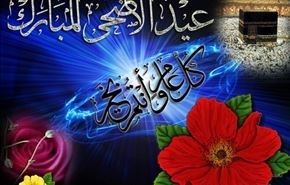 أجمل الرسائل وبطاقات التهنئة بمناسبة عيد الأضحى المبارك 2016