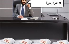 فاجعۀ منا برای من مهم نیست ... چه خبر از یمن؟