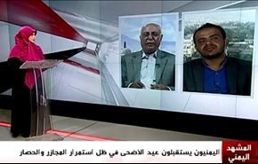 اليمنيون يستقبلون عيد الأضحى في ظل استمرار المجازر والحصار - الجزء الثاني
