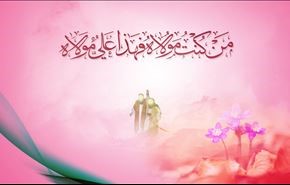 بورك عيدك ياعليّ، عيد الإمامة والخلافة الربانية