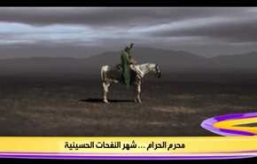 محرم الحرام ... شهر النفحات الحسينية
