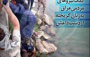 کمک نیروهای مردمی عراق به زنان گریخته از دست داعش