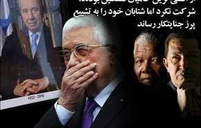 حضور شتابان محمود عباس در تشیع پرز جنایتکا