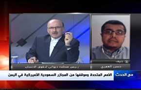 الأمم المتحدة، وموقفها من المجازر السعودية الأميركية في اليمن- الجزء الثاني