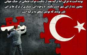 براساس نگاه رایج در ترکیه، موصل بخشی از خاک ترکیه بوده است
