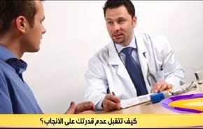 کیف تتقبل عدم قدرتك علی الانجاب؟