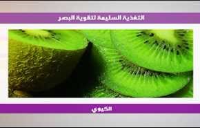 التغذية السليمة لتقوية البصر