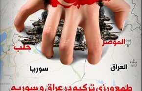 طمع ورزی ترکیه در عراق و سوریه