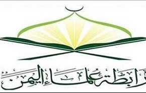 واکنش علمای یمن به ادعای عجیب عربستان