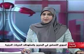 أسبوع التسامح في البحرين واستهداف الحريات الدينية- الجزء الاول
