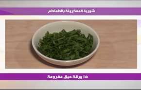 شوربة المعكرونة بالطماطم