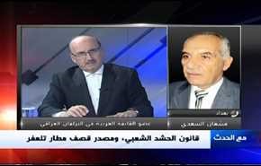 قانون الحشد الشعبي، ومصدر قصف مطار تلعفر- الجزء الثاني