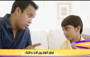 تجاوز التوتر بين الاباء و الابناء
