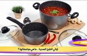 اواني الطبخ الصحية .. ما هي مواصفاتها ؟