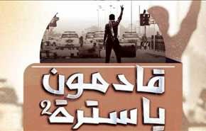 تحالف الإعلام الثوريّ يعلن دعم فعاليّات «قادمون يا سترة- 2»