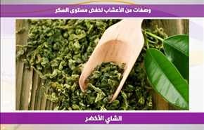 وصفات من الأعشاب لخفض مستوى السكر
