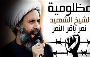 الشيخ النمر اعتبر الشهادة في طريق مكافحة الظلم فخرا له