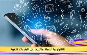 التكنولوجيا الحديثة وتاثيرها على المفردات اللغوية