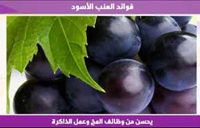 فوائد العنب الأسود